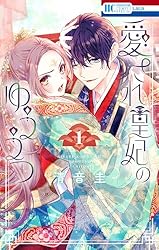 愛され皇妃のゆううつ 1 (花とゆめコミックススペシャル) | 清音圭